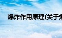 爆炸作用原理(关于爆炸作用原理的简介)