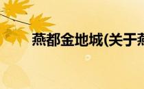 燕都金地城(关于燕都金地城的简介)