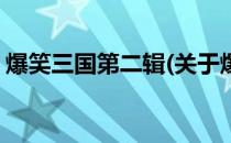 爆笑三国第二辑(关于爆笑三国第二辑的简介)