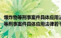 爆炸物等刑事案件具体应用法律若干问题的解释(关于爆炸物等刑事案件具体应用法律若干问题的解释的简介)