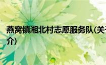 燕窝镇湘北村志愿服务队(关于燕窝镇湘北村志愿服务队的简介)