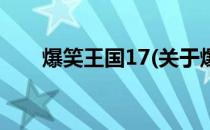 爆笑王国17(关于爆笑王国17的简介)