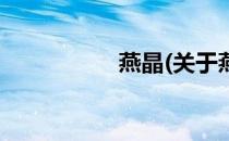 燕晶(关于燕晶的简介)