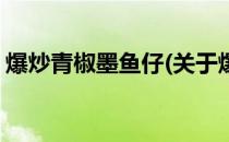 爆炒青椒墨鱼仔(关于爆炒青椒墨鱼仔的简介)