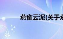 燕雀云泥(关于燕雀云泥的简介)