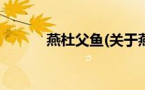 燕杜父鱼(关于燕杜父鱼的简介)