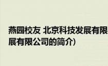 燕园校友 北京科技发展有限公司(关于燕园校友 北京科技发展有限公司的简介)