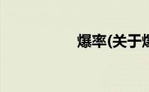 爆率(关于爆率的简介)