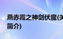 燕赤霞之神剑伏魔(关于燕赤霞之神剑伏魔的简介)