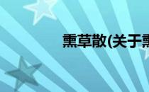 熏草散(关于熏草散的简介)