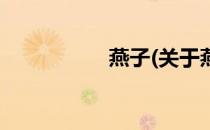 燕子(关于燕子的简介)