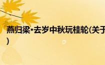 燕归梁·去岁中秋玩桂轮(关于燕归梁·去岁中秋玩桂轮的简介)