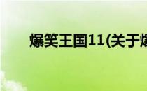 爆笑王国11(关于爆笑王国11的简介)