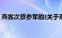 燕客次蔡参军韵(关于燕客次蔡参军韵的简介)