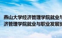 燕山大学经济管理学院就业与职业发展协会(关于燕山大学经济管理学院就业与职业发展协会的简介)