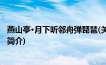 燕山亭·月下听邻舟弹琵琶(关于燕山亭·月下听邻舟弹琵琶的简介)