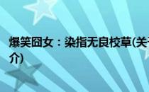 爆笑囧女：染指无良校草(关于爆笑囧女：染指无良校草的简介)