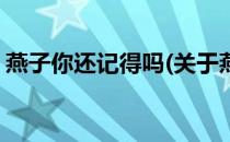 燕子你还记得吗(关于燕子你还记得吗的简介)