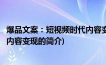 爆品文案：短视频时代内容变现(关于爆品文案：短视频时代内容变现的简介)