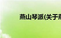 燕山琴派(关于燕山琴派的简介)
