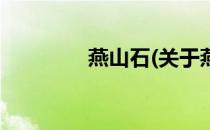 燕山石(关于燕山石的简介)