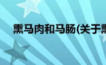 熏马肉和马肠(关于熏马肉和马肠的简介)