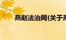 燕赵法治网(关于燕赵法治网的简介)