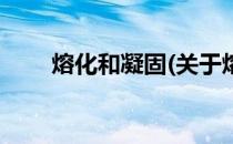 熔化和凝固(关于熔化和凝固的简介)