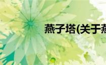 燕子塔(关于燕子塔的简介)