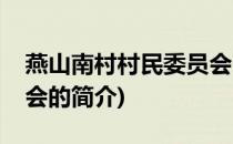 燕山南村村民委员会(关于燕山南村村民委员会的简介)