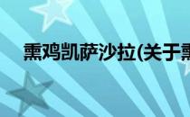 熏鸡凯萨沙拉(关于熏鸡凯萨沙拉的简介)