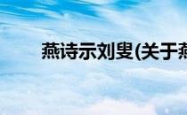 燕诗示刘叟(关于燕诗示刘叟的简介)