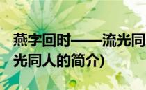 燕字回时——流光同人(关于燕字回时——流光同人的简介)