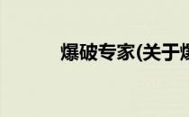 爆破专家(关于爆破专家的简介)