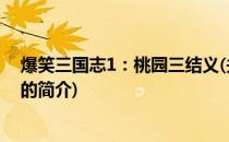 爆笑三国志1：桃园三结义(关于爆笑三国志1：桃园三结义的简介)