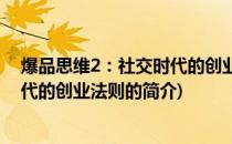 爆品思维2：社交时代的创业法则(关于爆品思维2：社交时代的创业法则的简介)