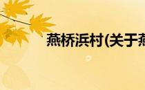 燕桥浜村(关于燕桥浜村的简介)