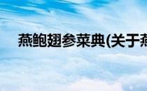 燕鲍翅参菜典(关于燕鲍翅参菜典的简介)