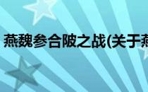 燕魏参合陂之战(关于燕魏参合陂之战的简介)