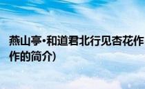 燕山亭·和道君北行见杏花作(关于燕山亭·和道君北行见杏花作的简介)