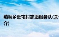 燕峒乡旺屯村志愿服务队(关于燕峒乡旺屯村志愿服务队的简介)
