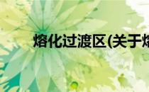 熔化过渡区(关于熔化过渡区的简介)