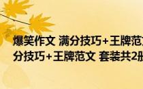 爆笑作文 满分技巧+王牌范文 套装共2册(关于爆笑作文 满分技巧+王牌范文 套装共2册的简介)