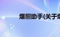 爆照助手(关于爆照助手的简介)