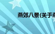 燕郊八景(关于燕郊八景的简介)