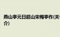 燕山亭元日超山宋梅亭作(关于燕山亭元日超山宋梅亭作的简介)