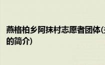 燕格柏乡阿抹村志愿者团体(关于燕格柏乡阿抹村志愿者团体的简介)