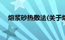 熔浆砂热敷法(关于熔浆砂热敷法的简介)