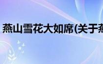 燕山雪花大如席(关于燕山雪花大如席的简介)