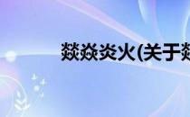 燚焱炎火(关于燚焱炎火的简介)